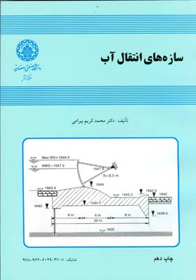 س‍ازه‌ه‍ای‌ ان‍ت‍ق‍ال‌ آب‌